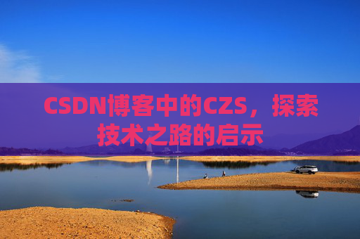 CSDN博客中的CZS，探索技术之路的启示